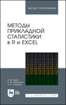 Методы прикладной статистики в R и Excel Буре В. М.,Парилина Е. М.,Седаков А. А.