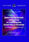 Демографические процессы и социальная политика в регионе (на примере Липецкой области) Козлова Е. И.,Новак М. А.