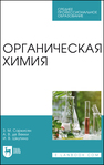 Органическая химия Саркисян З. М.,де Векки А. В.,Шкутина И. В.