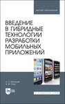Введение в гибридные технологии разработки мобильных приложений Васильев Н. П.,Заяц А. М.