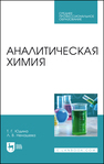 Аналитическая химия Юдина Т. Г.,Ненашева Л. В.