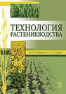 Технология растениеводства Наумкин В. Н.,Ступин А. С.