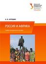 Россия и Африка: учеб.-метод. пособие Антошин А.В.
