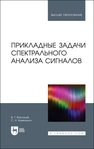 Прикладные задачи спектрального анализа сигналов Васильев В. Г.,Куженькин С. Н.