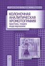 Колоночная аналитическая хроматография: практика, теория, моделирование Долгоносов А.М.,Рудаков О.Б.,Прудковский А.Г.