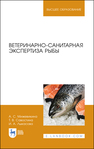 Ветеринарно-санитарная экспертиза рыбы Мижевикина А. С.,Савостина Т. В.,Лыкасова И. А.