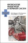 Физиология мышечной и нервной систем Медведев И.Н.,Завалишина С.Ю.,Кутафина Н.В.,Белова Т.А.