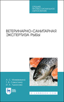 Ветеринарно-санитарная экспертиза рыбы Мижевикина А. С.,Савостина Т. В.,Лыкасова И. А.