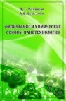Физические и химические основы нанотехнологий Рамбиди Н.Г.,Берёзкин А.В.