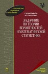 Задачник по теории вероятностей и математической статистике Емельянов Г. В.,Скитович В. П.