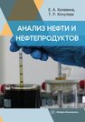 Анализ нефти и нефтепродуктов Кунавина Е. А.,Кочулева Т. Р.