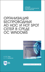 Организация беспроводных Ad Hoc и Hot Spot сетей в среде ОС Windows Заяц А. М.,Хабаров С. П.