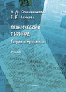 Технический перевод: теория и практика Овчинникова Н. Д.,Сачкова Е. В.