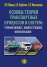 Основы теории транспортных процессов и систем Шапкин И. Н.,Курбатова А. В.,Милославская С. В.
