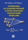 Оптимизация, исследование операций и теория управления транспортными процессами Зябиров Х. Ш.,Шапкин И. Н.