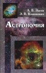 Астрономия Засов А.В.,Кононович Э.В.