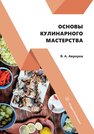 Основы кулинарного мастерства Авроров В. А.