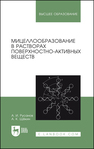 Мицеллообразование в растворах поверхностно-активных веществ Русанов А. И.,Щёкин А. К.