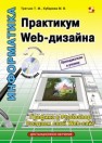 Практикум Web-дизайна Третьяк Т.М.,Кубарева М.В.
