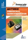 Датчики Freescale Semiconductor Архипов А.М.,Иванов В.С.,Панфилов Д.И.