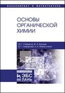 Основы органической химии Сафаров М.Г.,Валеев Ф.А.,Сафарова В.Г.,Файзуллина Л.Х.