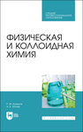 Физическая и коллоидная химия Кумыков Р. М.,Иттиев А. Б.