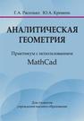 Аналитическая геометрия : практикум с использованием MathCad Расолько Г.А.,Кремень Ю.А.