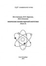 Физические основы ядерной энергетики. Часть II Балошин Ю.А.,Заричняк Ю.П.,Успенская М.В.