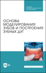 Основы моделирования зубов и построения зубных дуг Шкарин В. В.,Дмитриенко С. В.,Доменюк Д. А.,Дмитриенко Д. С.