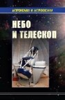 Небо и телескоп Куимов К.В.,Курт В.Г.,Рудницкий Г.М.,Сурдин В.Г.