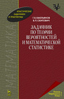 Задачник по теории вероятностей и математической статистике Емельянов Г.В.,Скитович В.П.