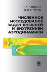 Численное исследование задач внешней и внутренней аэродинамики Башкин В.А.,Егоров И.В.