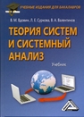 Теория систем и системный анализ Вдовин В. М.,Суркова Л. Е.,Валентинов В. А.
