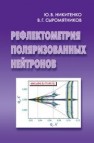 Рефлектометрия поляризованных нейтронов Никитенко Ю.В.,Сыромятников В.Г.