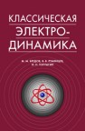 Классическая электродинамика Бредов М.М.,Румянцев В.В.,Топтыгин И.Н.