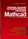 Сборник заданий по теоретической механике на базе MATHCAD Доев В. С.,Доронин Ф. А.