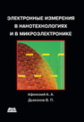 Электронные измерения в нанотехнологиях и микроэлектронике Афонский А.А.,Дьяконов В.П.