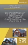 Технология монтажа индивидуальных жилых домов из быстровозводимых конструкций Мороз А.М.,Казаков Ю.Н.,Никольский М.С.