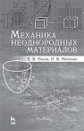 Механика неоднородных материалов Носов В.В.,Матвиян И.В.