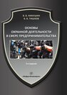 Основы охранной деятельности в сфере предпринимательства Никушин В. В.,Тишков В. В.