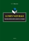 Lumen naturale : аксиология интеллекта в языке : монография Воркачев С.Г.