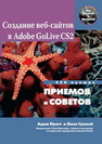 Создание Web-сайтов в Adobe GoLive CS2. 250 лучших приемов и советов Пратт А.,Греллё Л.