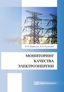 Мониторинг качества электроэнергии Бирюлин В. И.,Куделина Д. В.