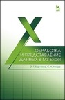 Обработка и представление данных в MS Excel Бурнаева Э.Г.,Леора С.Н.