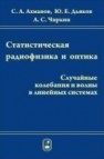 Статистическая радиофизика и оптика Ахманов С.А.,Дьяков Ю.Е.,Чиркин А.С.