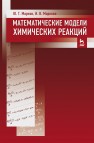 Математические  модели  химических  реакций Марков Ю.Г.,Маркова И.В.