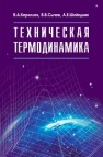 Техническая термодинамика: учебник для вузов Кириллин В.А.,Сычев В.В.,Шейндлин А.Е.