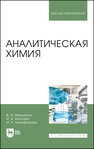 Аналитическая химия Вершинин В. И.,Власова И. В.,Никифорова И. А.