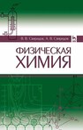 Физическая химия Свиридов В. В.,Свиридов А. В.