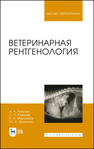 Ветеринарная рентгенология Никулин И. А.,Ковалев С. П.,Максимов В. И.,Шумилин Ю. А.
